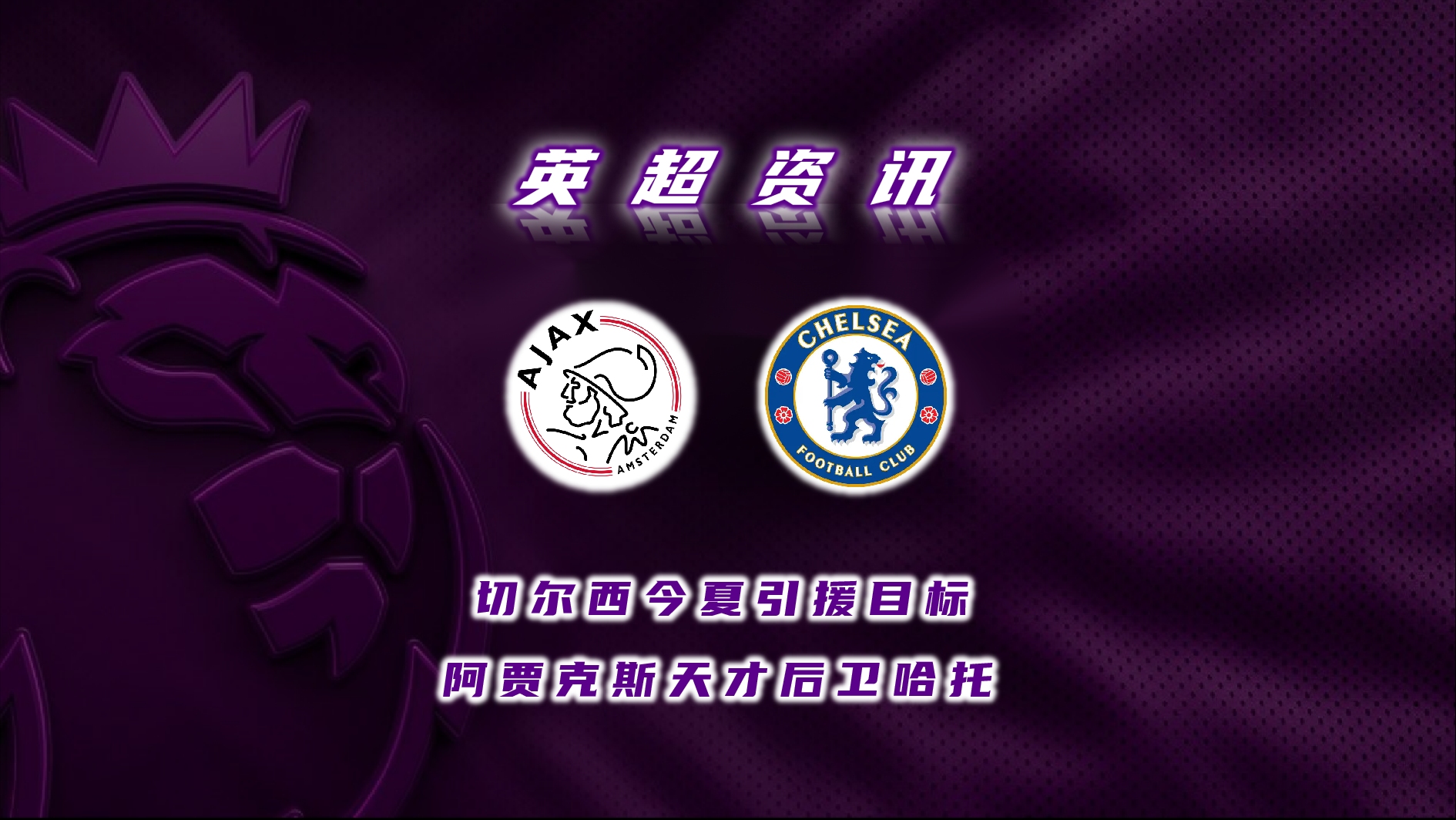 九游-阿贾克斯训练开放日，赛前遗憾出局引欢呼，德国杯在即，团队化学反应显著-九游